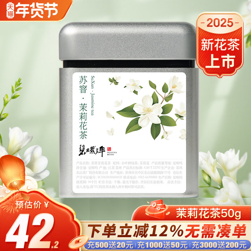 碧螺牌洞庭山碧螺春茶鲜叶烘青花茶四窨苏州东山茉莉花茶50g罐装,茶,茉莉花茶,淘宝优惠券,粉丝福利购,淘宝优惠卷