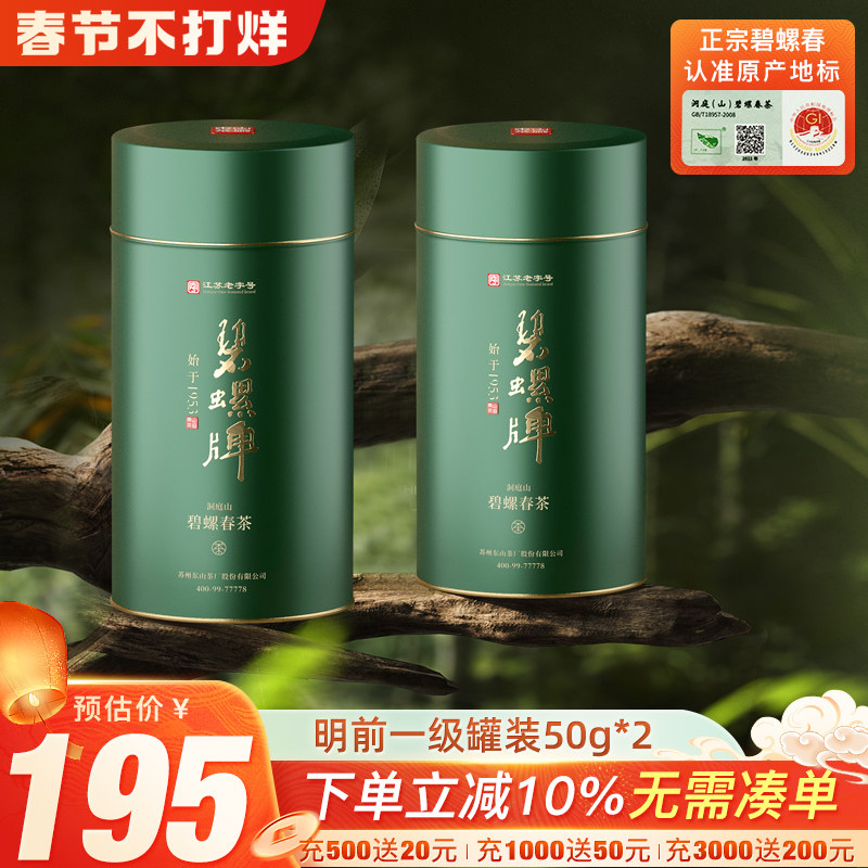 2025新茶正宗碧螺春绿茶春茶苏州洞庭东山茶厂明前一级罐装50g*2