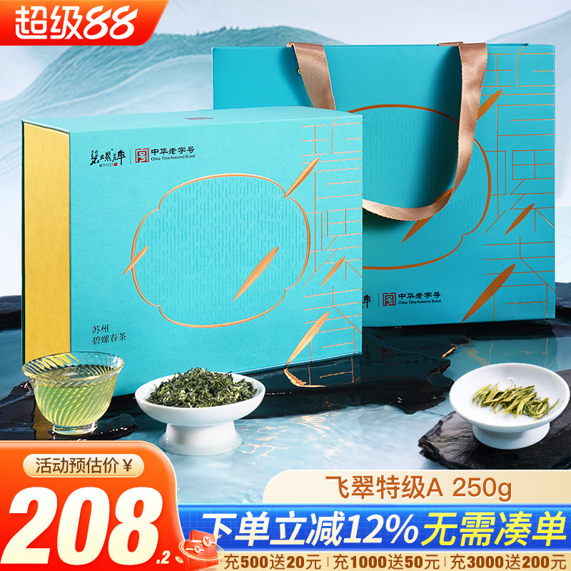 苏州碧螺春明前特级A250g礼盒