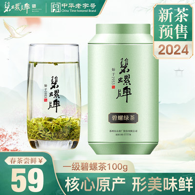 东山上市雨前一级100g碧螺春绿茶