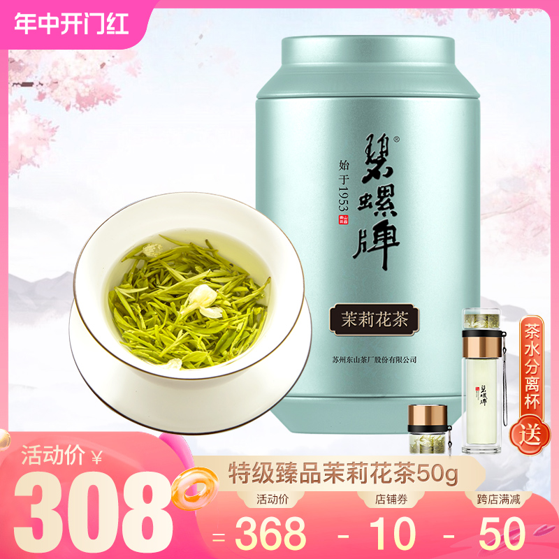 碧螺洞庭九窨碧螺春茉莉花茶叶东山茶厂特级臻品茉莉花茶浓香50g