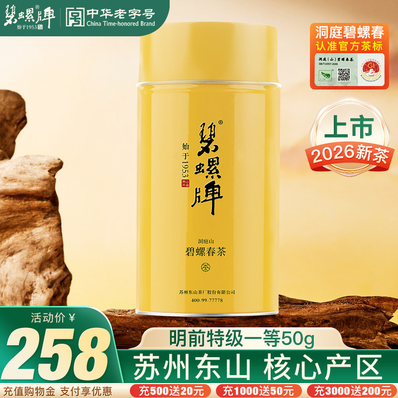 2026新茶正宗洞庭山碧螺春苏州东山茶厂明前特级一等绿茶50g罐装