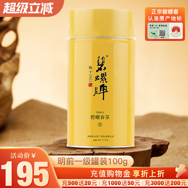 正宗洞庭碧螺春明前一级100g