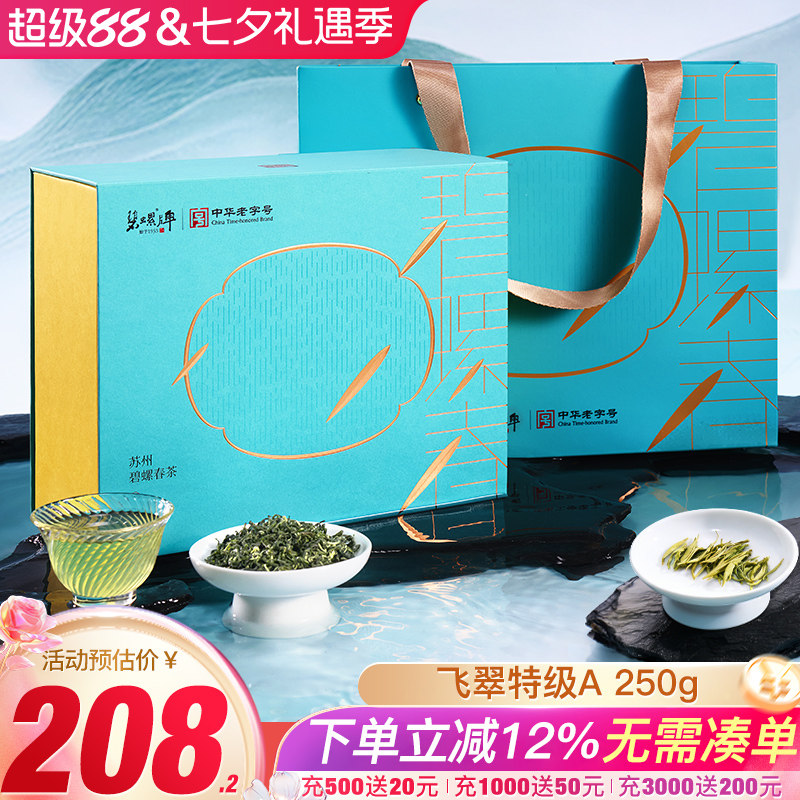 苏州碧螺春明前特级A250g礼盒