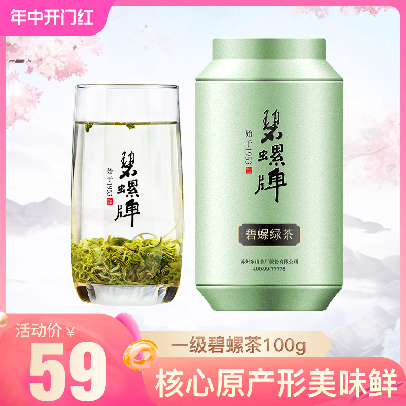 东山上市雨前一级100g碧螺春绿茶