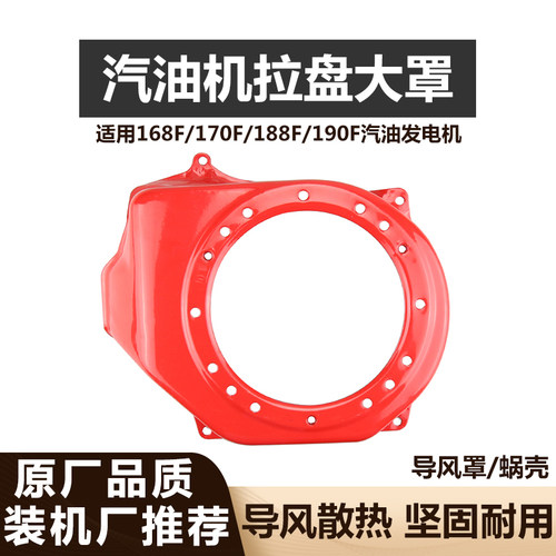 汽油发电机配件2-8千瓦拉盘外罩大罩168F170F/188F风扇导风罩蜗壳