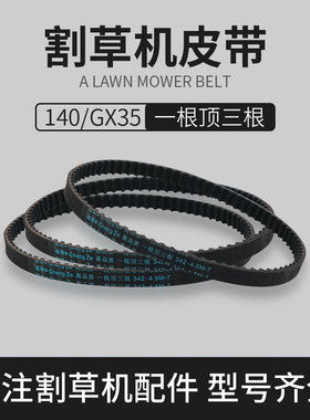 割草机皮带轮配件GX35/140前进皮带后退皮带割灌机打草机正时齿轮
