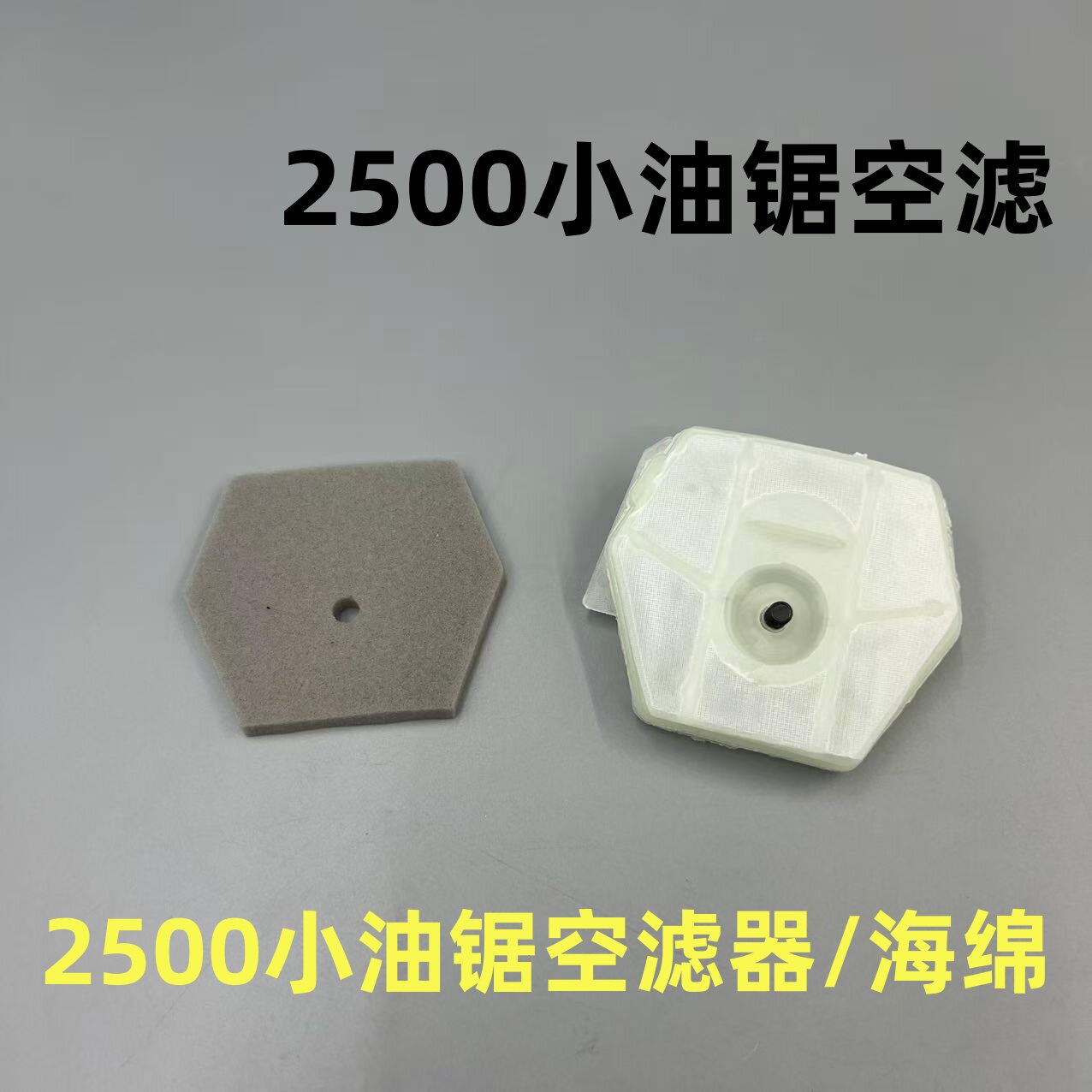 2500小油锯空滤器 毛竹锯空气滤芯 12寸14寸毛竹锯配件空气滤清器