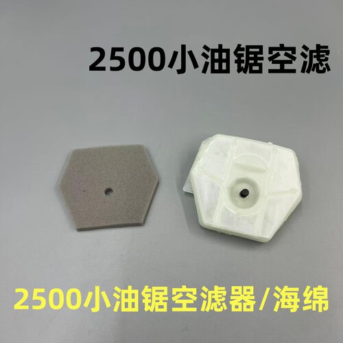 2500小油锯空滤器 毛竹锯空气滤芯 12寸14寸毛竹锯配件空气滤清器