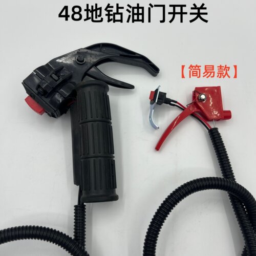弧形手提式汽油牛角48F地钻机钻坑种植打洞机油门线手把开关总成