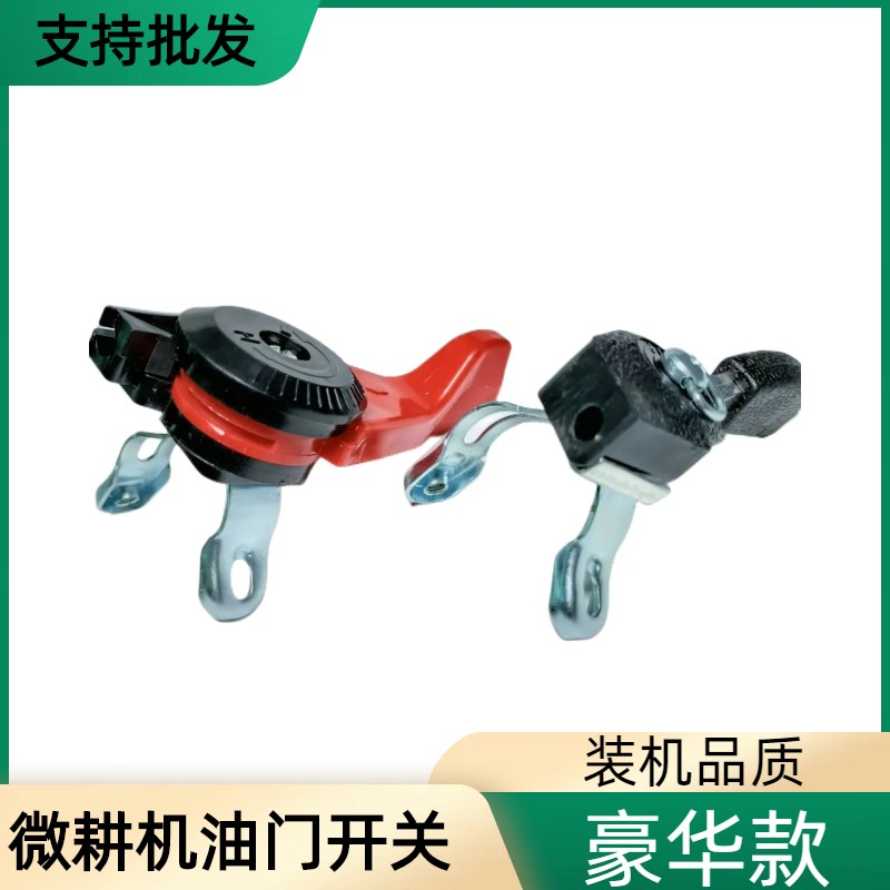 微耕机油门开关通用加厚