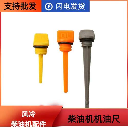 风冷单缸柴油机机油尺173F178F186F188F192F微耕机油标尺机油尺盖
