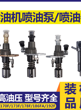 风冷柴油机微耕机喷油器油嘴配件凯马170F173F178F186F喷油泵总成