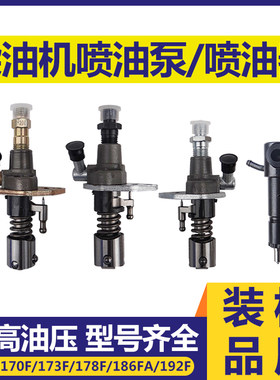 风冷柴油机微耕机喷油器油嘴配件凯马170F173F178F186F喷油泵总成