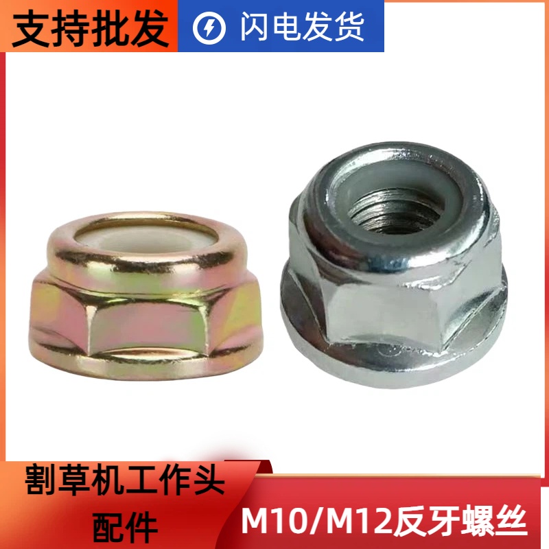 富士华款G45割草机12丝反丝螺母进口小松打工作头刀片固定螺丝