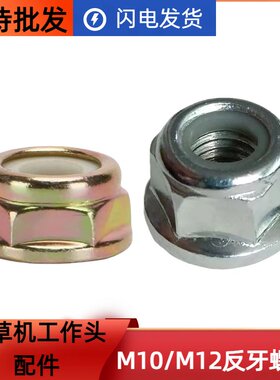 富士华款G45割草机12丝反丝螺母进口小松打工作头刀片固定螺丝