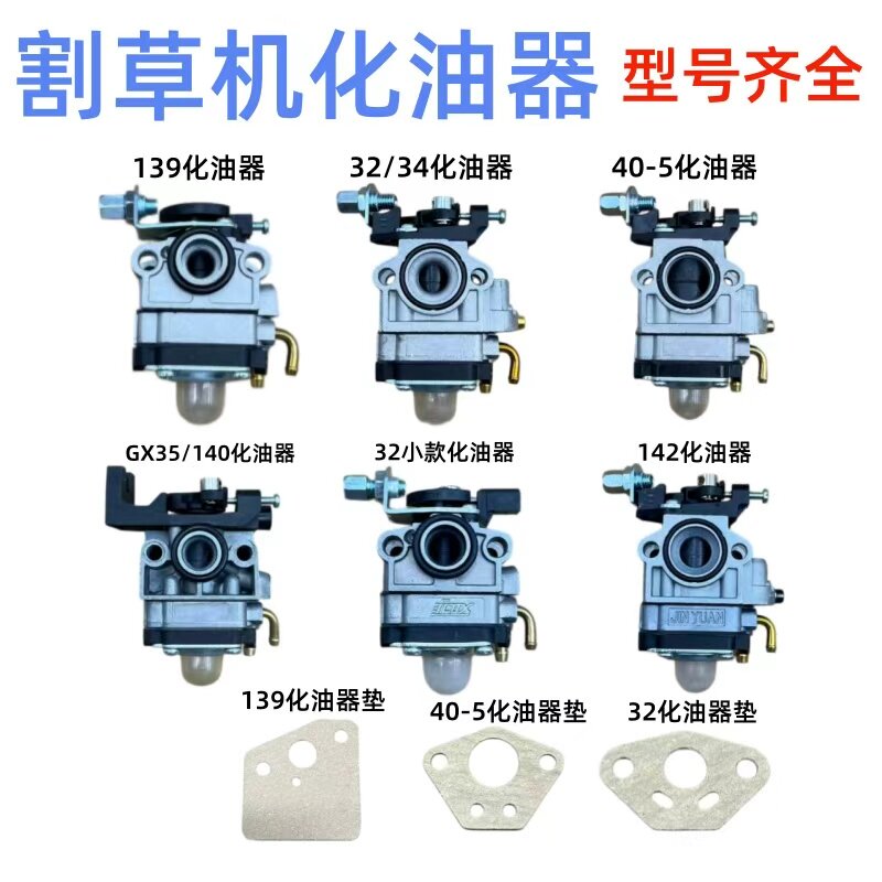 割草机化油器 割灌机打草机除锄草机二冲四冲通用绿篱机32F化油器