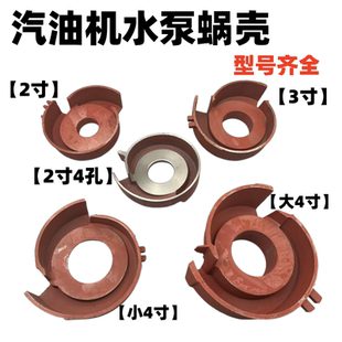 柴油水泵汽油水泵配件抽水机自吸泵配件2寸/3寸/4寸涡轮蜗壳叶轮