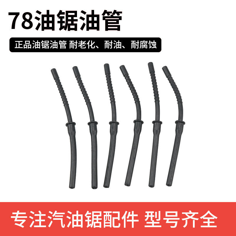 yd-78大油锯汽油管 风力灭火机油箱燃油管老式伐木链锯带簧汽油管