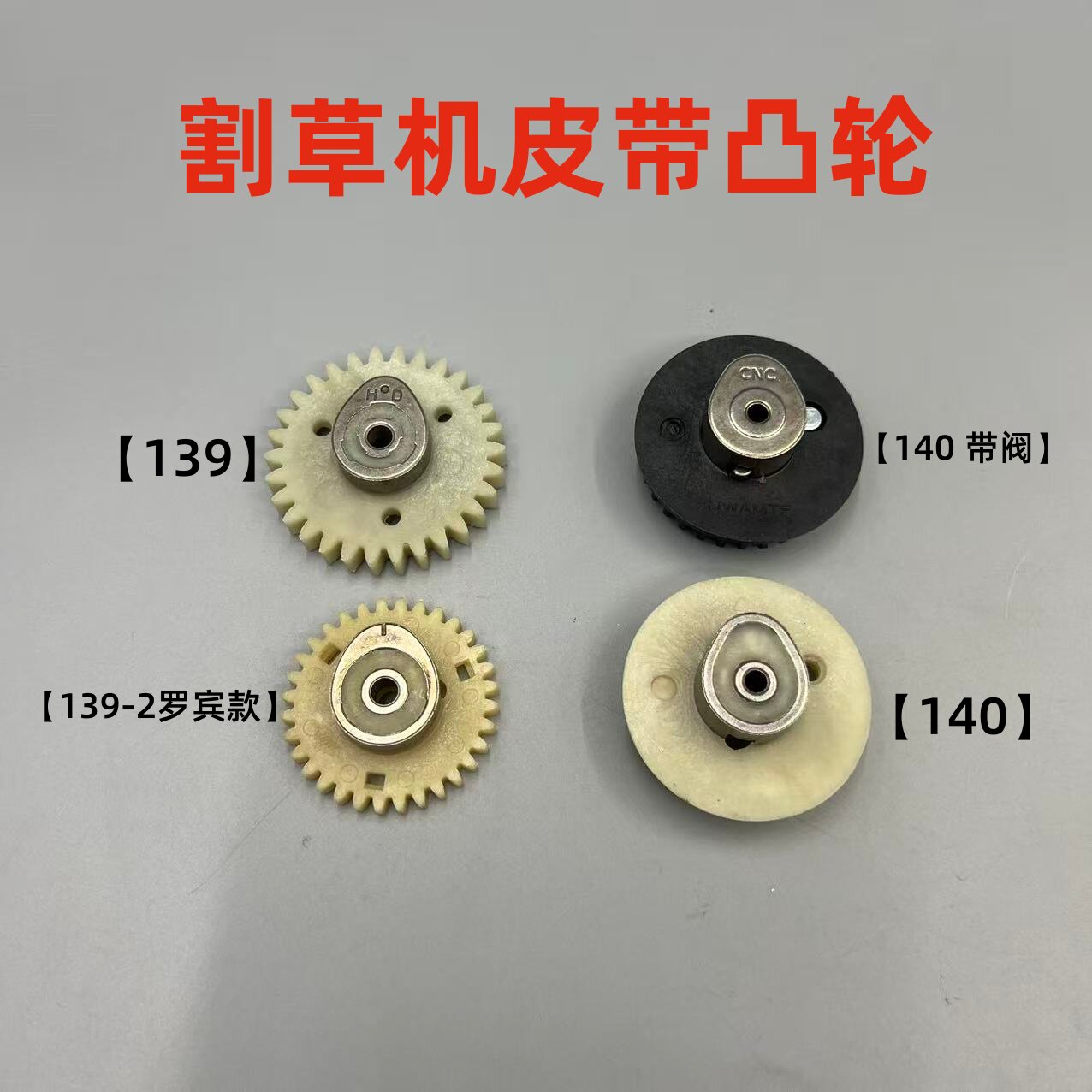 割草机配件139F/GX35140割灌机打草机两四冲程凸轮轴正时皮带齿轮图片