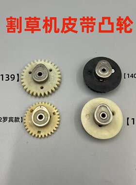 割草机配件139F/GX35140割灌机打草机两四冲程凸轮轴正时皮带齿轮