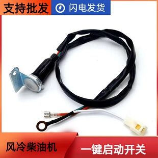 风冷柴油机170F173F178F186FA188F192F195F一键启动开关按钮开关