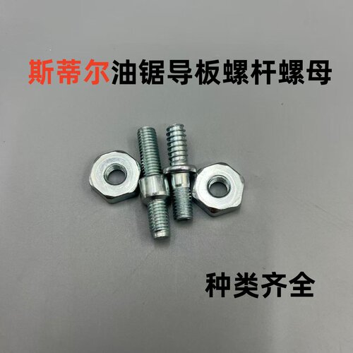 斯蒂尔MS250/251油锯导板螺母螺栓MS381/382/180双头螺杆螺丝螺帽