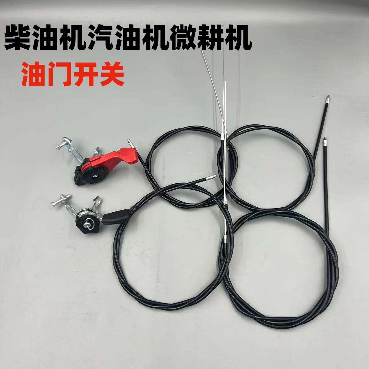 农耕机油门开关油门拉线1.6米图片