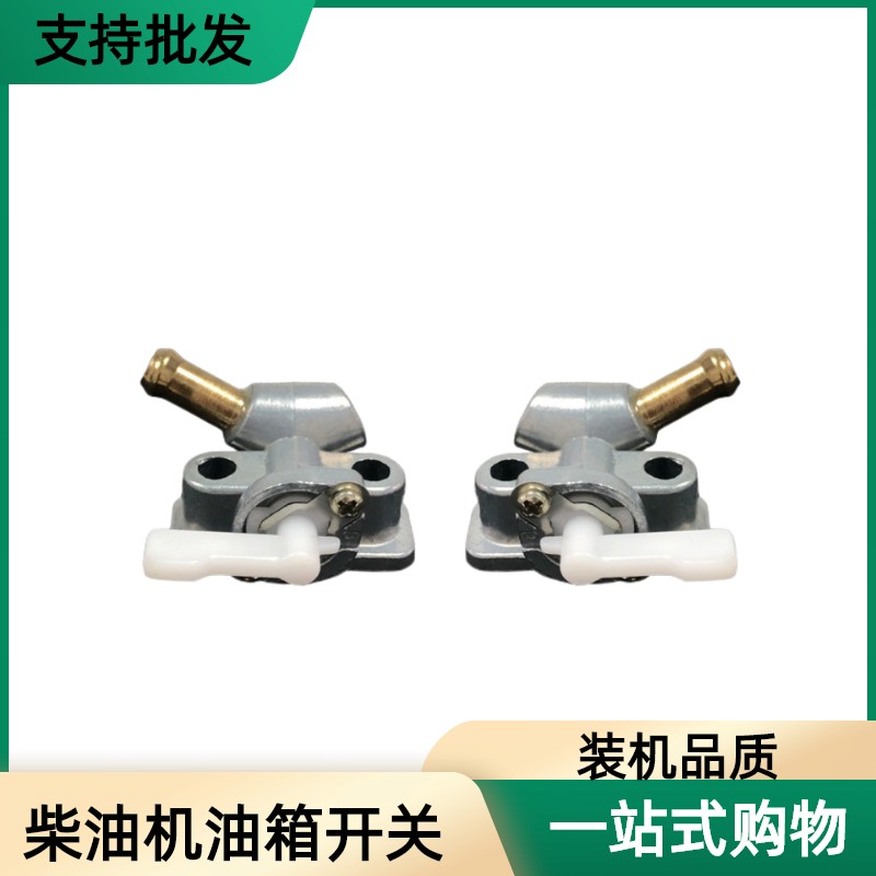 风冷柴油机发电机微耕机配件173F 178F 186FA 188F 192F 油箱开关