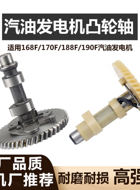 汽油发电机配件2-8千瓦168/170F188/190FGX160/390尼龙全钢凸轮轴