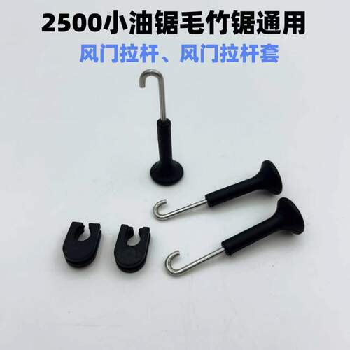 2500小油锯毛竹锯单手锯二冲程通用配件风门拉杆风门拉杆橡胶套