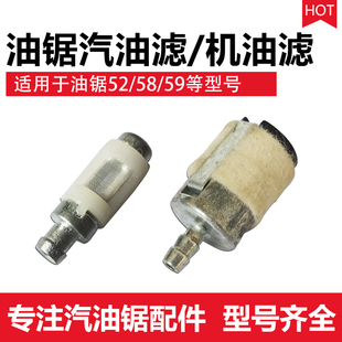 汽油锯伐木油锯通用羊毛滤芯汽油滤配件52/58/59燃油滤机油过滤器