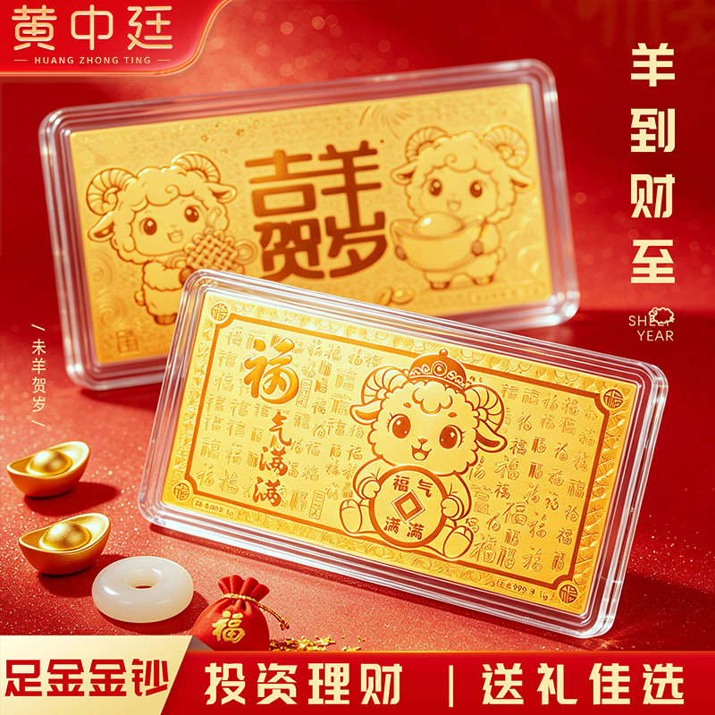 生肖羊黄金金钞羊年本命年金条