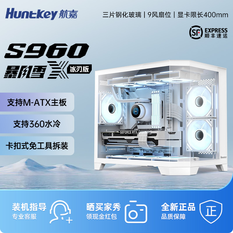 航嘉S960暴风雪X冰刃版 全景无立柱海景房三面玻璃侧透台式机机箱