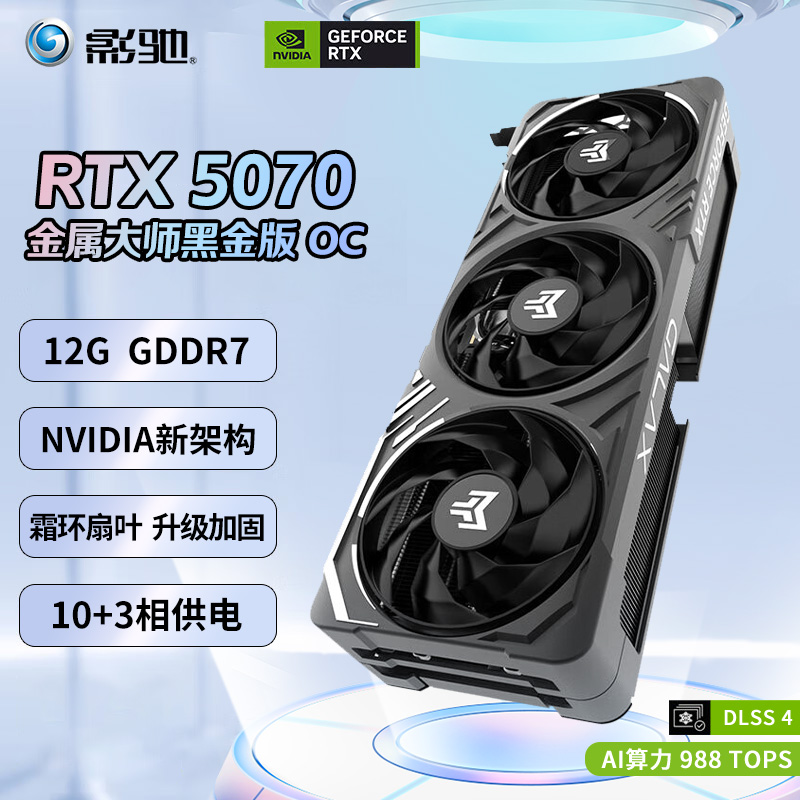 影驰GeForce RTX5070魔刃金属大师白金台式电脑电竞游戏黑金显卡
