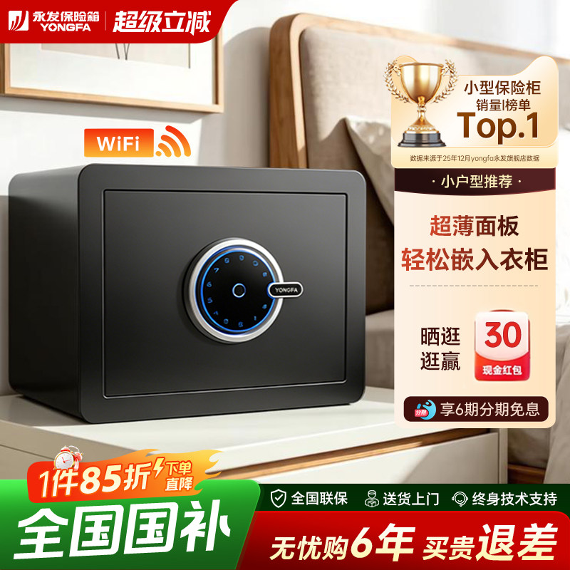 【小型保险箱】YONGFA永发保险箱3c认证保险箱迷你床头柜家用智能小型密码指纹防盗WiFi办公室保管箱