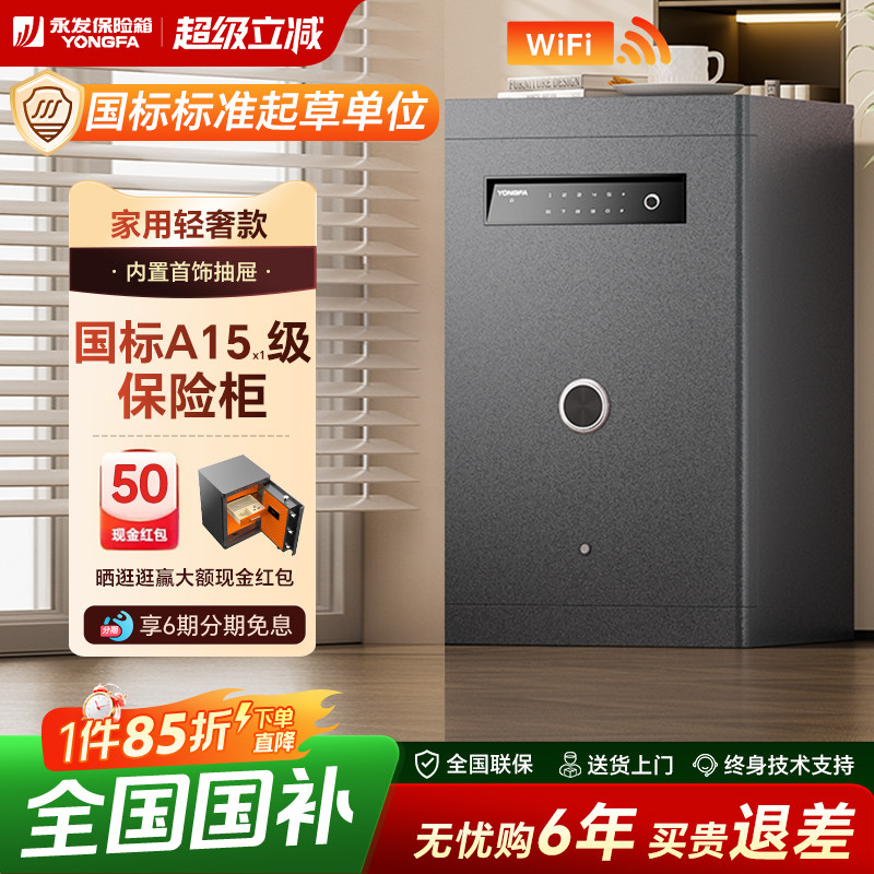 YONGFA永发保险柜家用无线智能款新国标3c认证全钢重型防盗保险箱入衣柜入墙2026新款大型搬不走高端保管箱