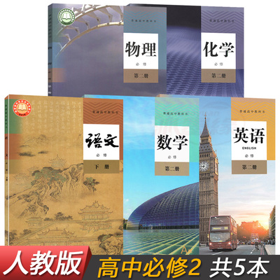 高一下册全套课本人教版高中语文数学英语物理化学必修2二课本套装共5本部编版 普通高中教科书人民教育出版社 现货正版