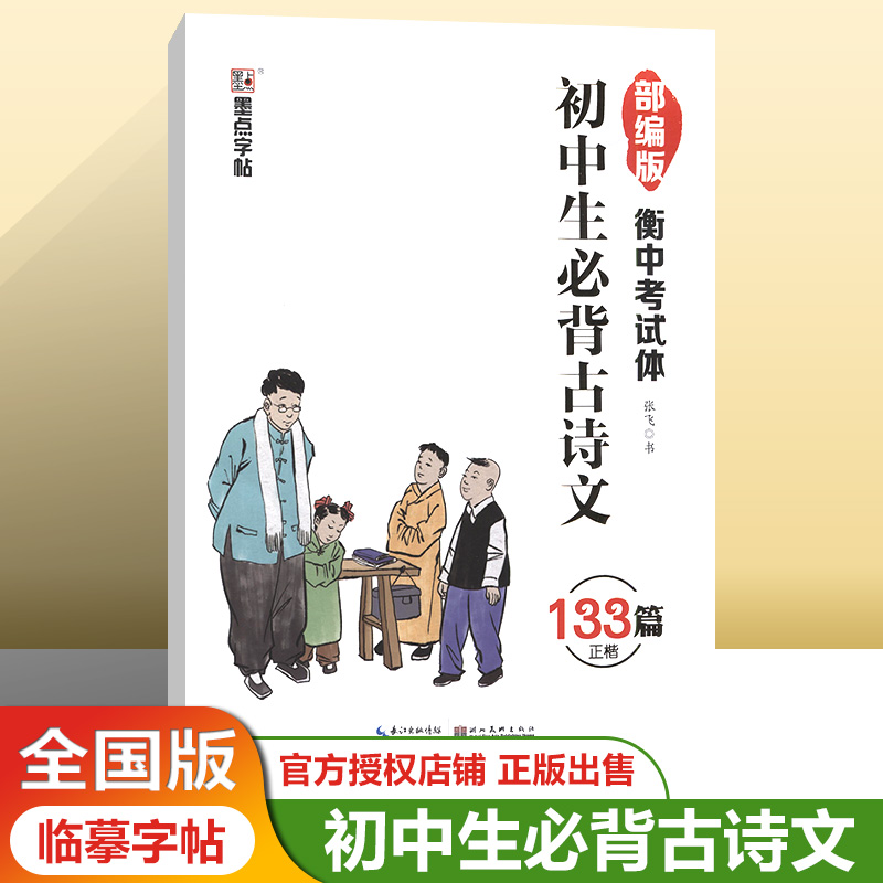 墨点字帖2021新版初中生古诗文 133篇正楷衡中考试体教辅字帖初一二三年级古诗词字帖初中硬笔字练习字帖描摹字帖