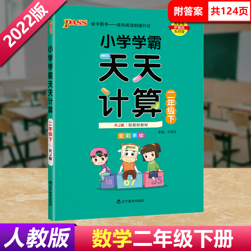 PASS绿卡图书2022新版小学2二年级下册数学与人教版RJ新教材同步使用小学学霸天天计算二年级下册数学同步教材练习册口算运用题卡