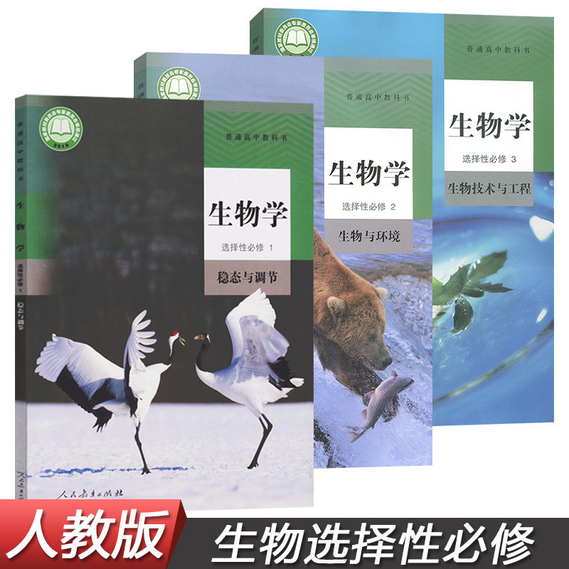 高中生物学课本选择性必修全套第一册第二册第三册课本套装3本 人民