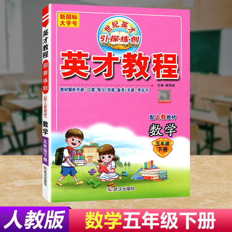 部编版2022春 英才教程 五年级下册数学 人教版 教材全析数学 5年级下