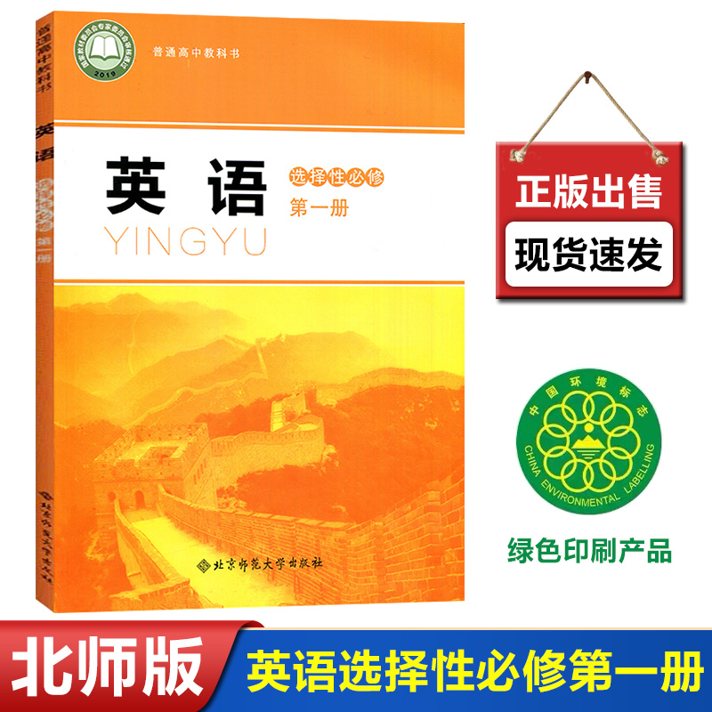 2024新改版北师大版高中英语选择性必修第一册课本教材教科书北京师范大学出版社高二高中英语书英语选修1北师版高中英语选修1一