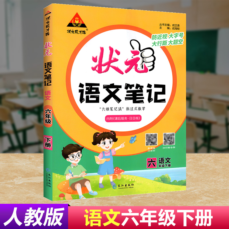 2022状元语文笔记六年级下册语文统编部编人教版状元成长路同步课本教材全解解读讲解全析小学语文课堂笔记考前预习课本辅导资料书