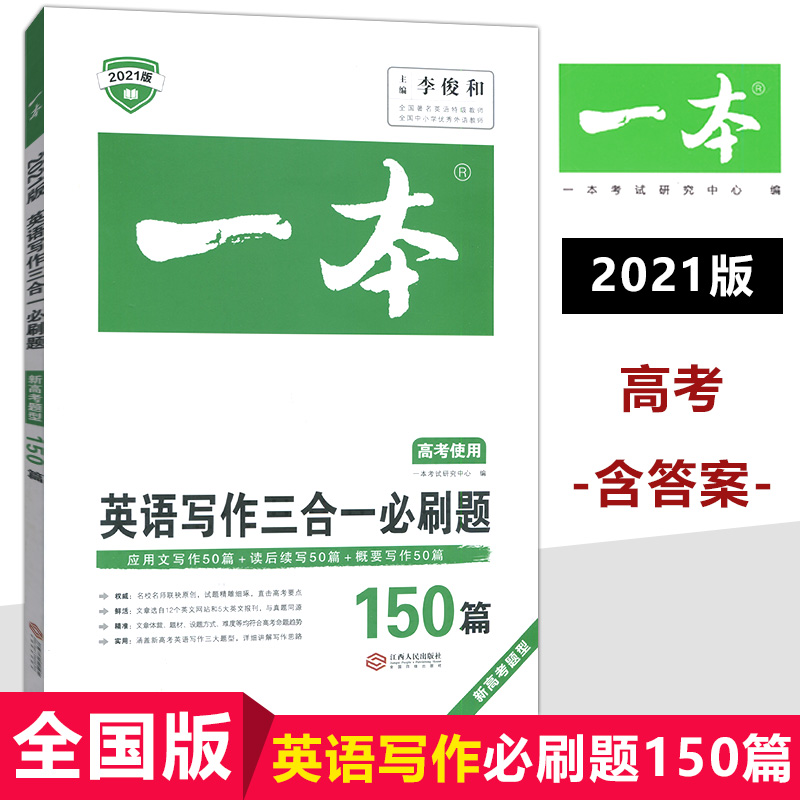 开心教育2021版一本英语写作三合一必刷题150篇高考使用（含答案）高中高123年级英语总复习资料专项阅读练习册教辅书开心英语