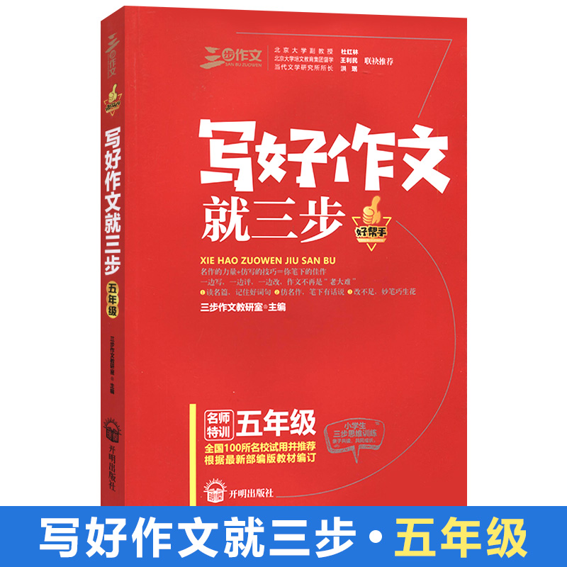 正版2021使用部编版名师特训三步作文写好作文就三步5年级人教版小学生五年级语文作文辅导书模版训练小学生同步作文素材全集-封面