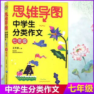 2021思维导图中学生分类作文七年级上下册同步作文初中生作文大全素材精选王冬娣主编 初中7年级语文习作分类辅导作文写作技巧书籍