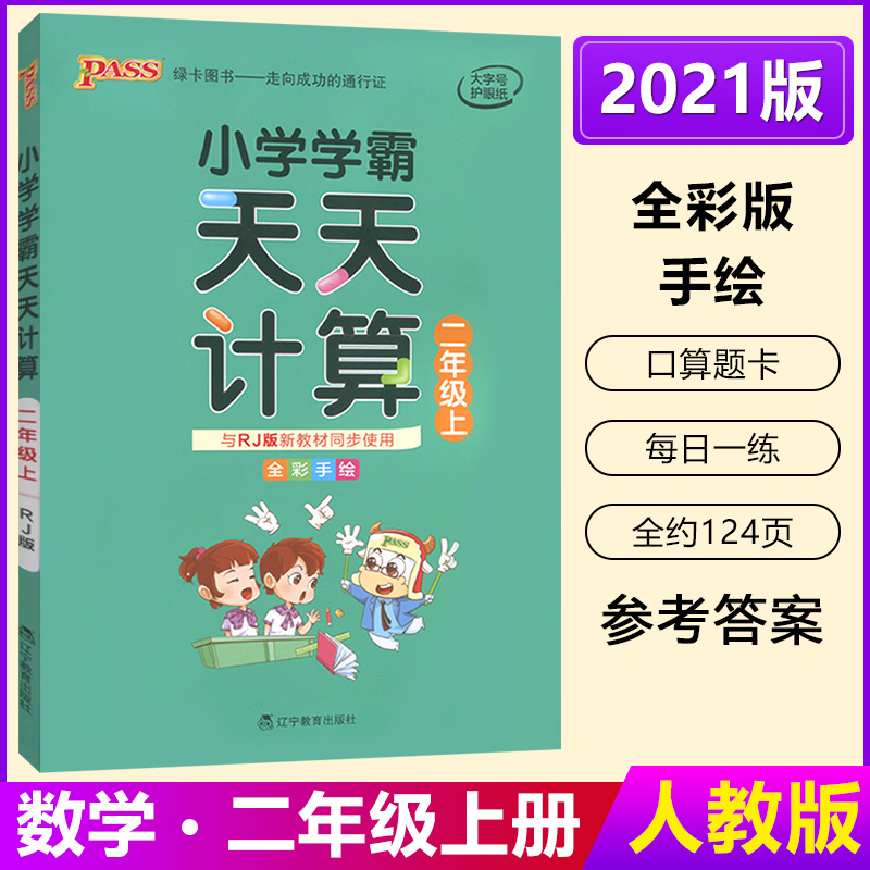 PASS绿卡图书 2021版 小学2二年级上册数学与人教版RJ新教材同步使用 小学学霸天天计算二年级上册数学同步教材练习册口算运用题卡