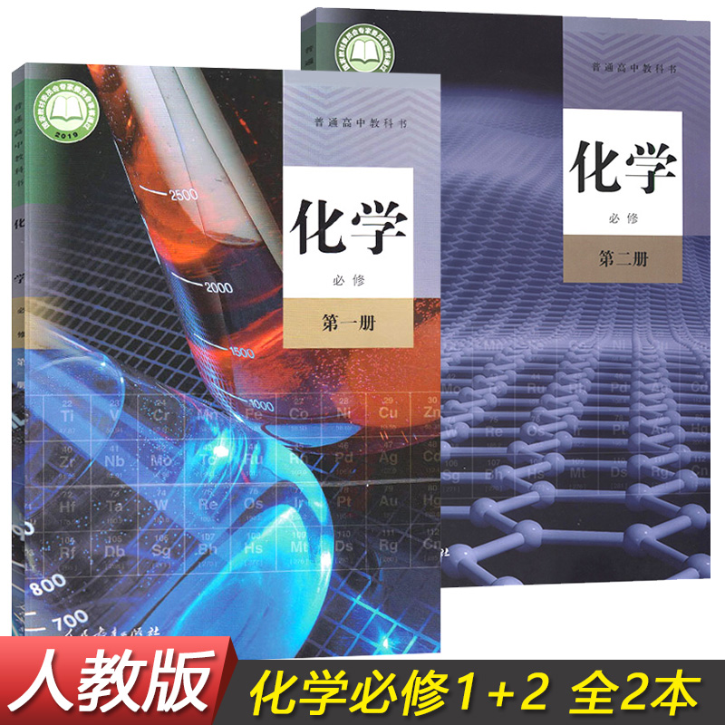 高中化学必修一二全套课本部编版高中化学必修第一册第二册课本人教版
