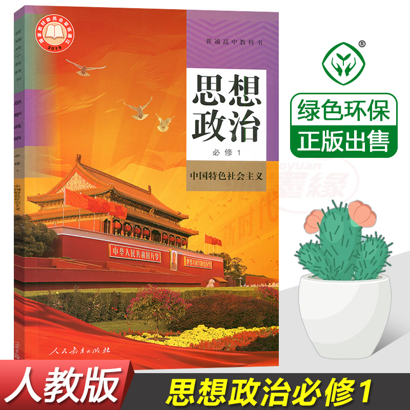 高中政治必修1一课本人教版高中思想政治必修1一中国特色社会主义人民教育出版社高一上册政治必修1课本普通高中教科书现货